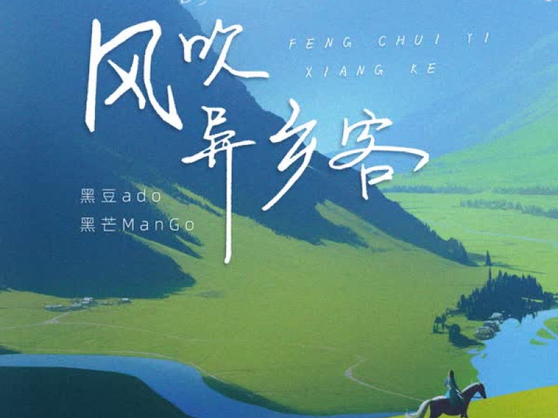 风吹异乡客 (Single)