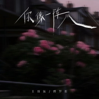 你像一阵风 (Single)
