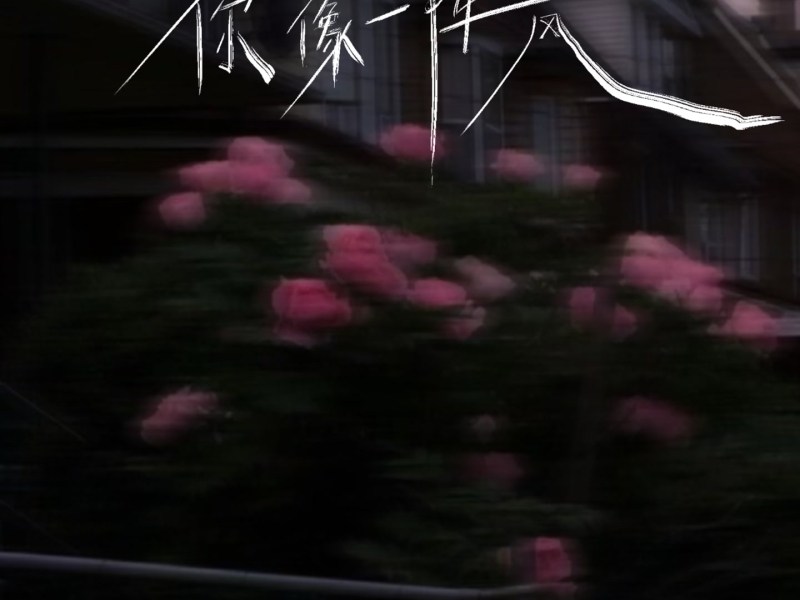 你像一阵风 (Single)