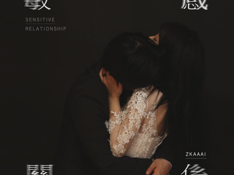 敏感关系 (Single)