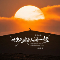 此生无憾来人间一趟 (粤语金曲) (Single)