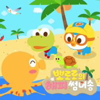 Pororo Happy Summer Song (Korean Ver.)