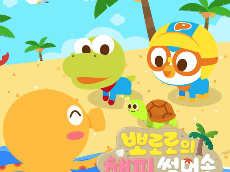 Pororo Happy Summer Song (Korean Ver.)