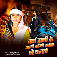 Barsha Rani Ke Aage Kono Raider Ne Chalto (Single)