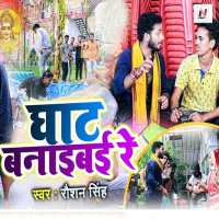 Ghat Banaibai Re (Single)