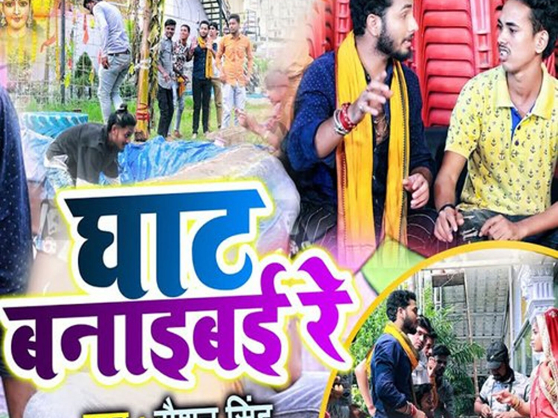 Ghat Banaibai Re (Single)