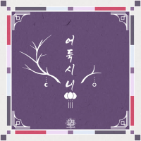 어둑시니 (Single)