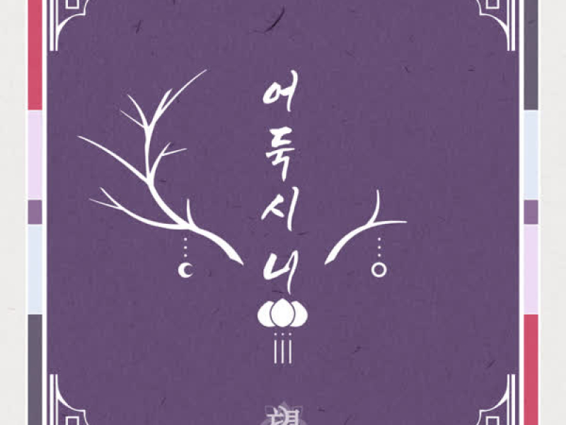 어둑시니 (Single)