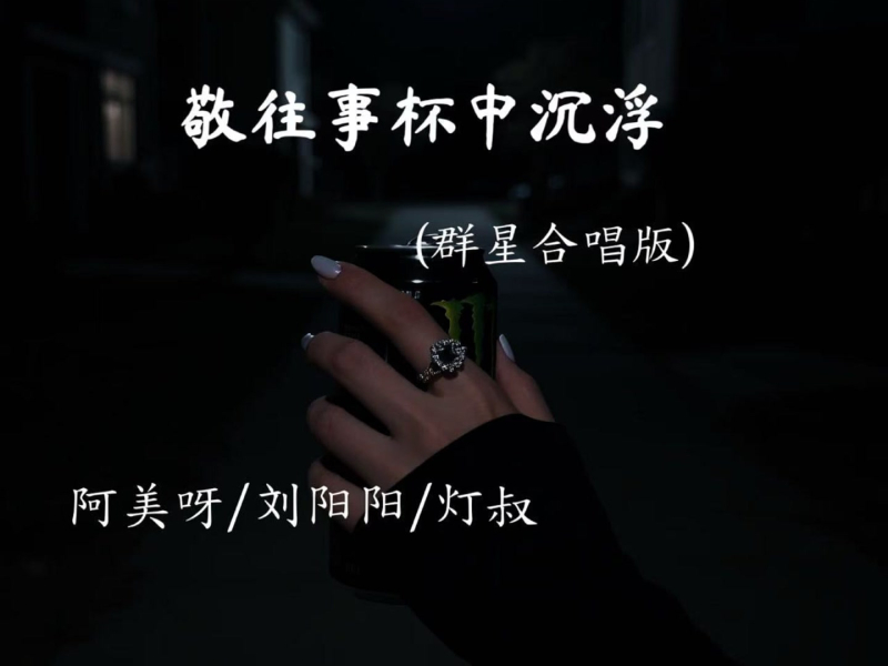 敬往事杯中沉浮 (群星合唱版) (Single)