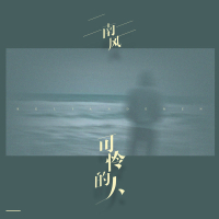 可怜的人 (Single)