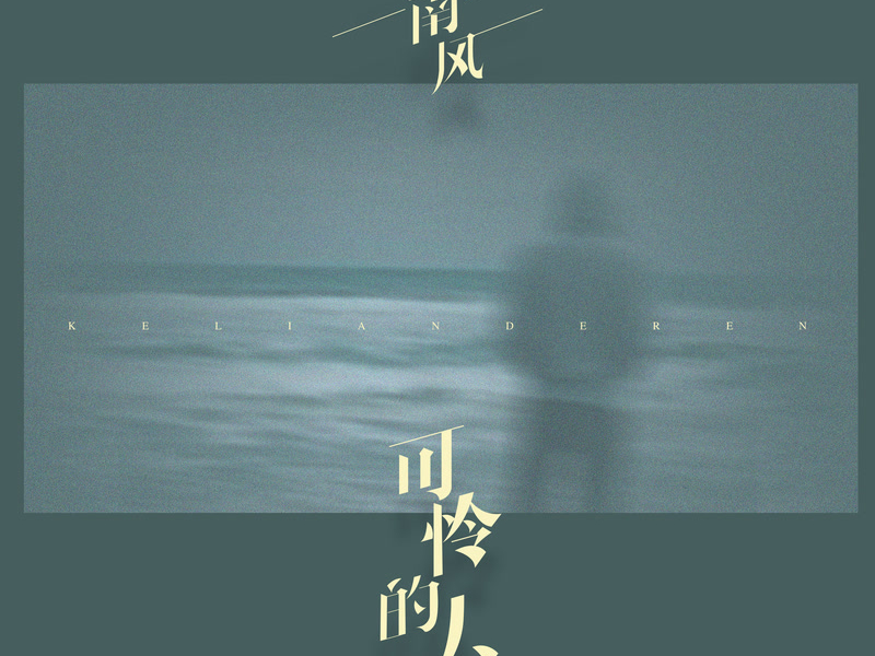 可怜的人 (Single)