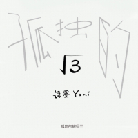 孤独的根号三 (Single)