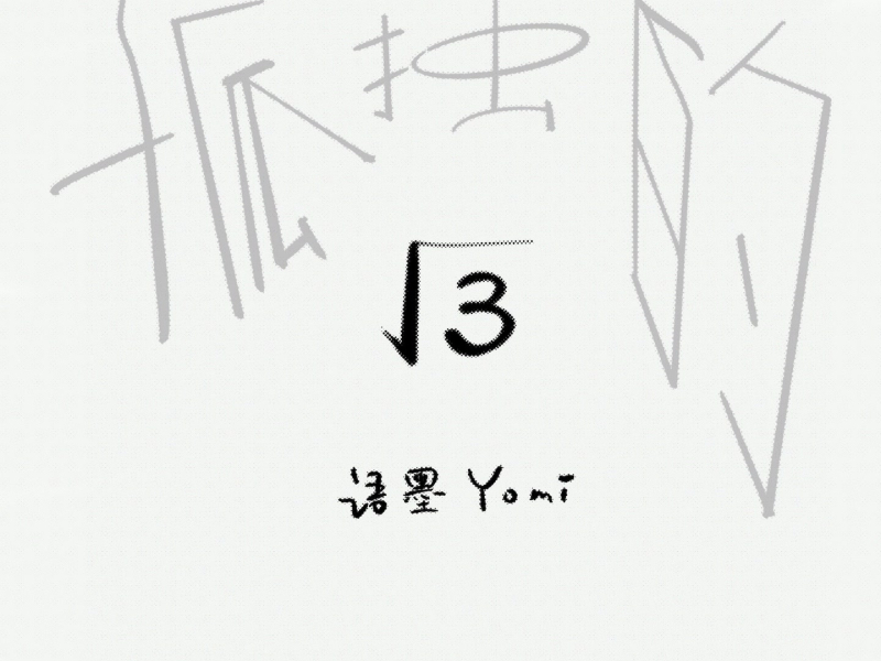 孤独的根号三 (Single)