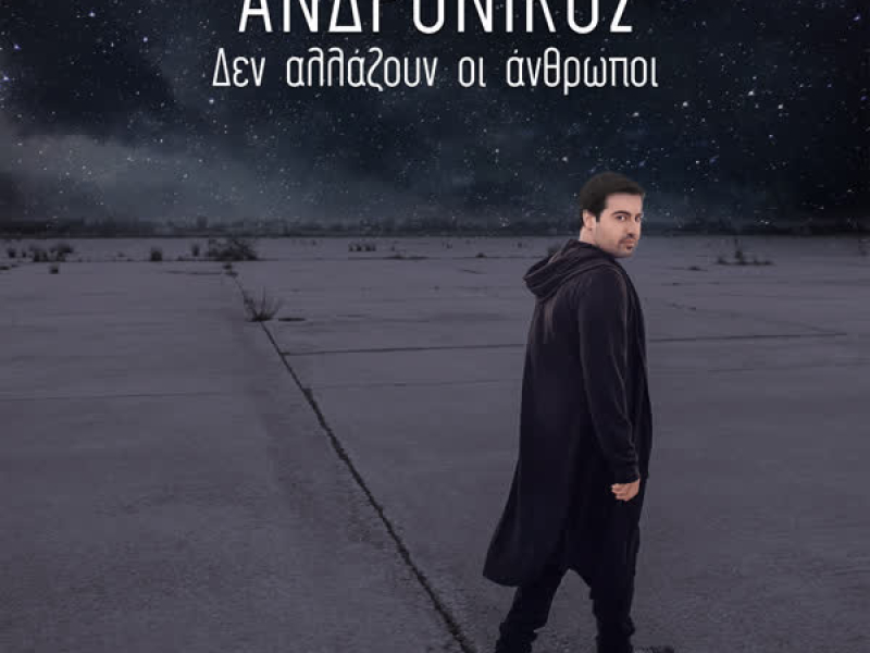 Den Allazoun I Anthropi (Single)