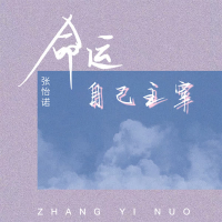 命运自己主宰 (Single)
