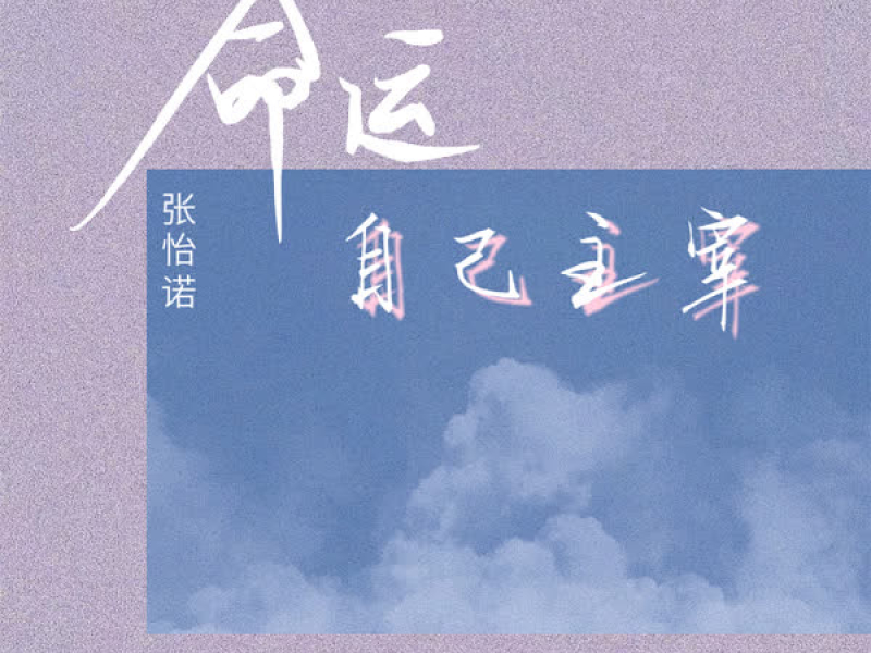 命运自己主宰 (Single)