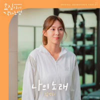 효심이네 각자도생 OST Part.1 (Single)