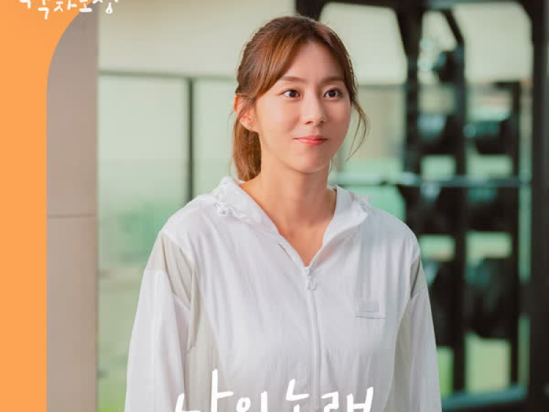 효심이네 각자도생 OST Part.1 (Single)