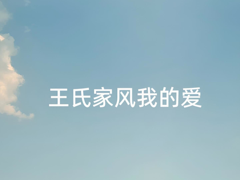 王氏家风我的爱 (Single)
