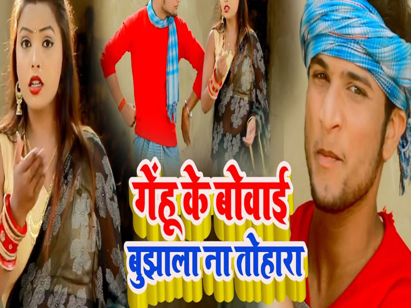 Gehu Ke Bovai Bujhala Na Tohara (Single)