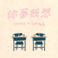 你夢我想 (Single)