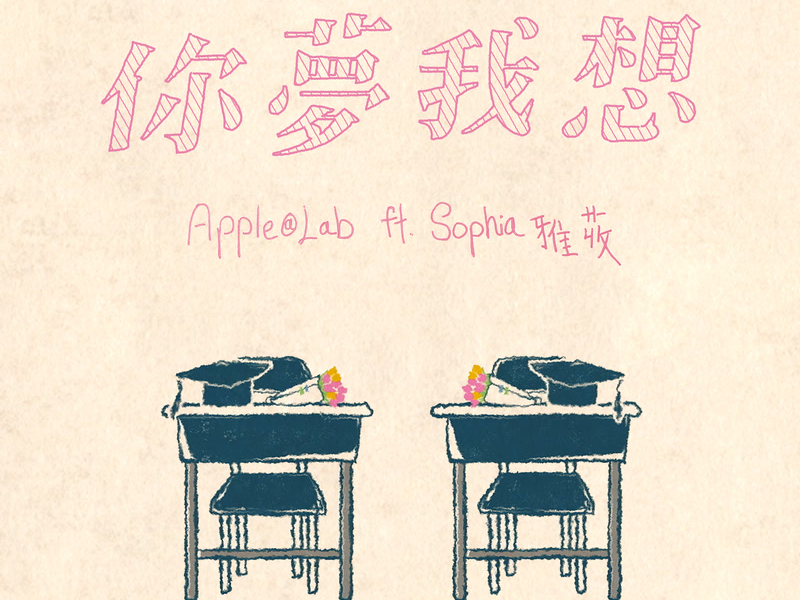 你夢我想 (Single)