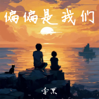 偏偏是我们 (Single)