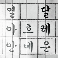 Hangeul (Single)