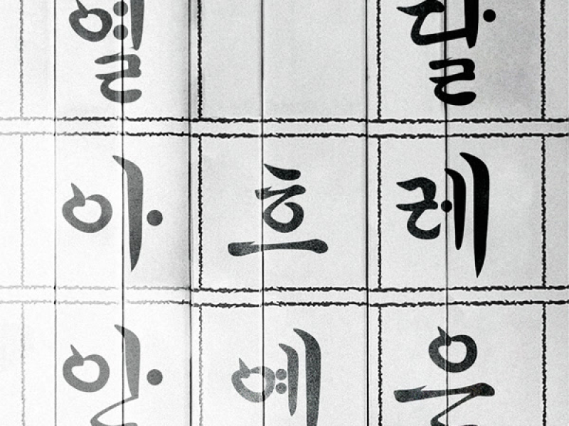 Hangeul (Single)