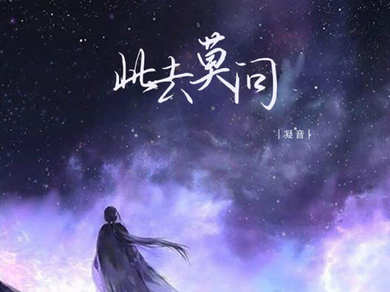 此去莫问 (Single)