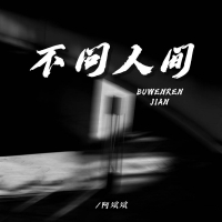 不问人间 (Single)