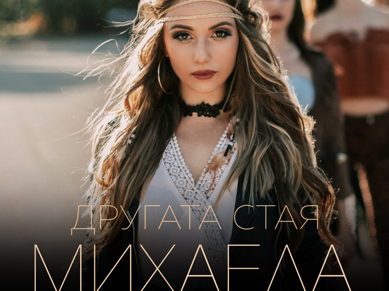 Drugata staya (Single)