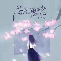 落花思念 (Single)