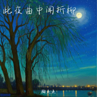 此夜曲中闻折柳 (Single)