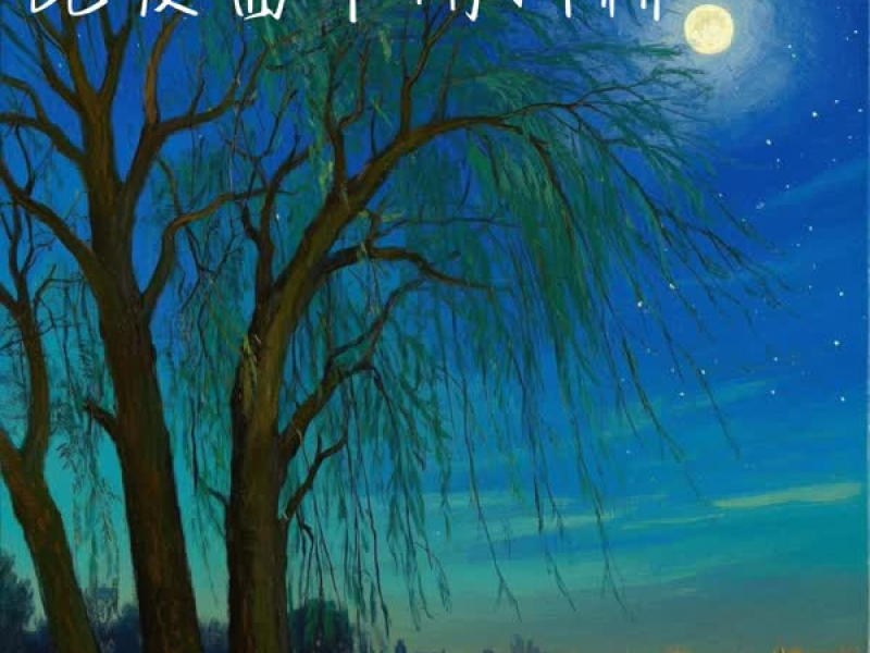 此夜曲中闻折柳 (Single)