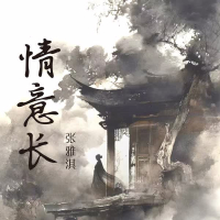 情意长 (Single)