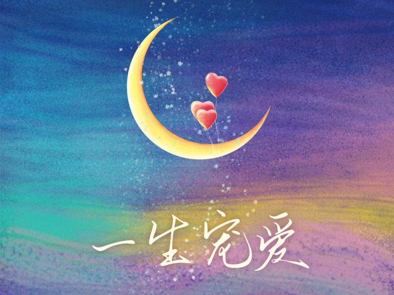 一生宠爱 (Single)