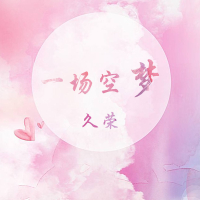 一场空梦 (Single)