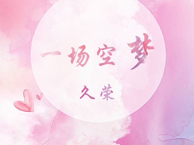 一场空梦 (Single)