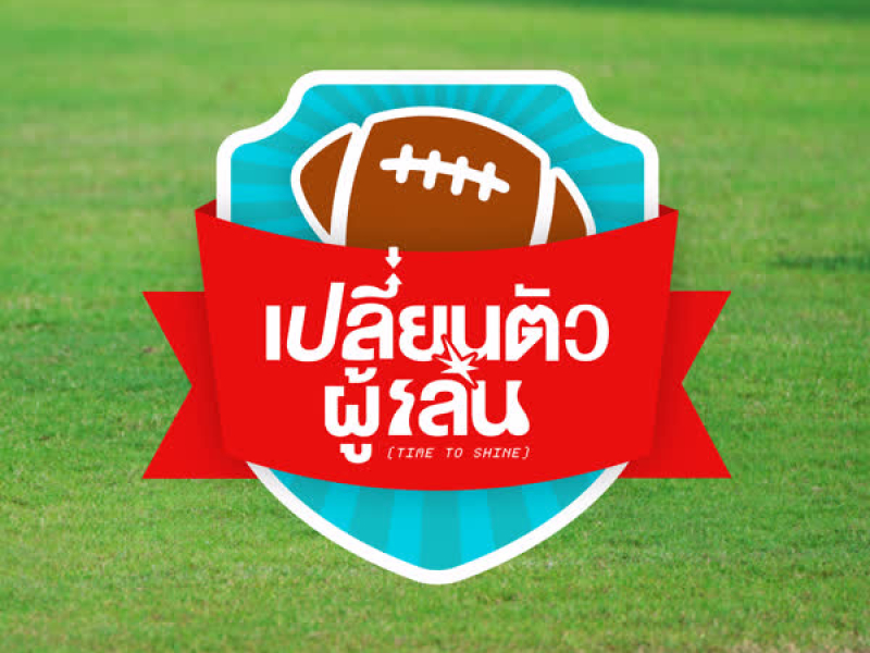 เปลี่ยนตัวผู้เล่น (Time to Shine) (Single)