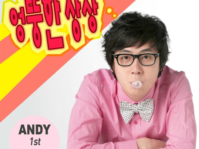 엉뚱한 상상 (Single)