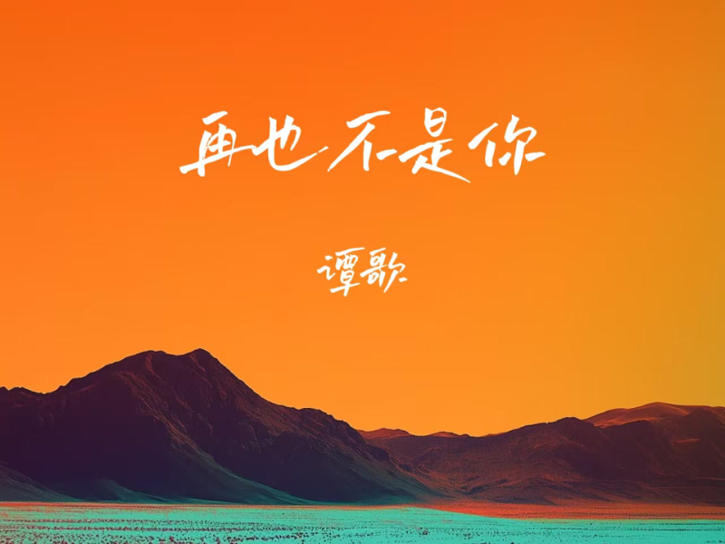再也不是你 (Single)