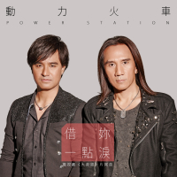 借妳一點淚 (電視劇《大英雄》片尾曲) (Single)