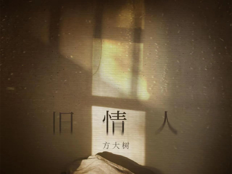 旧情人 (Single)