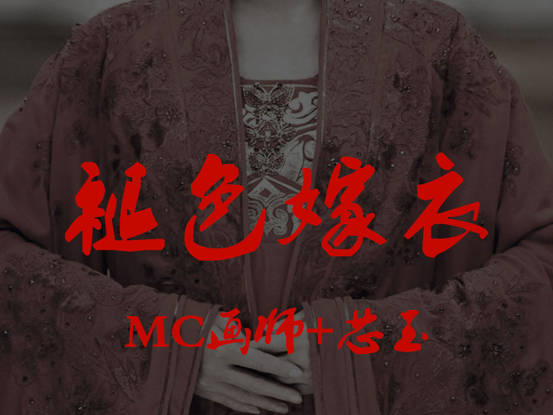 褪色嫁衣 (Single)