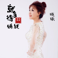 就得多赚钱 (Single)