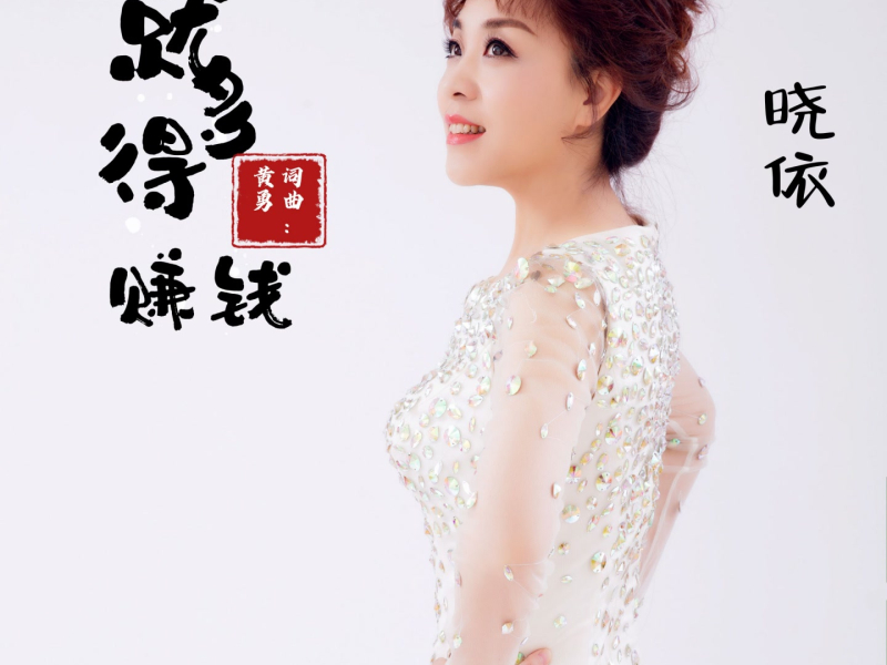 就得多赚钱 (Single)