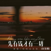 先有钱才有一切 (女生版) (Single)