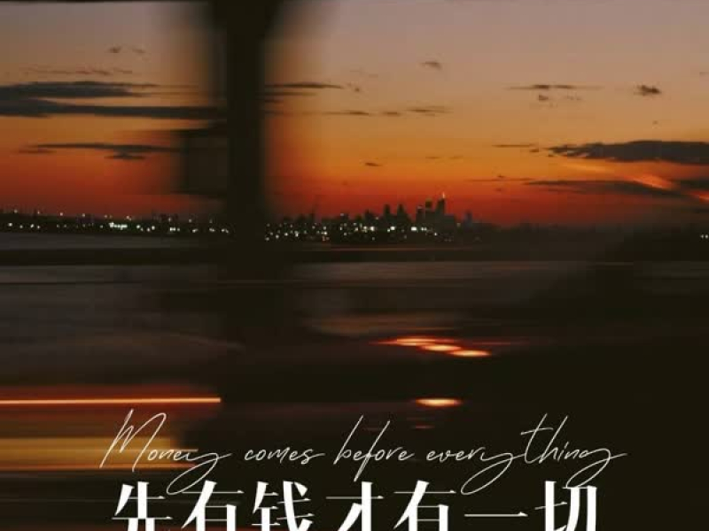 先有钱才有一切 (女生版) (Single)