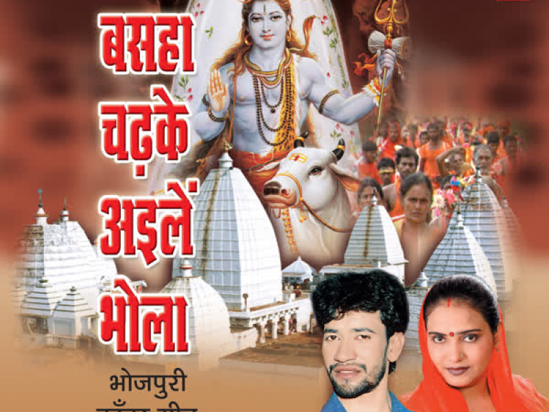 Basaha Chadhke Ailein Bhola